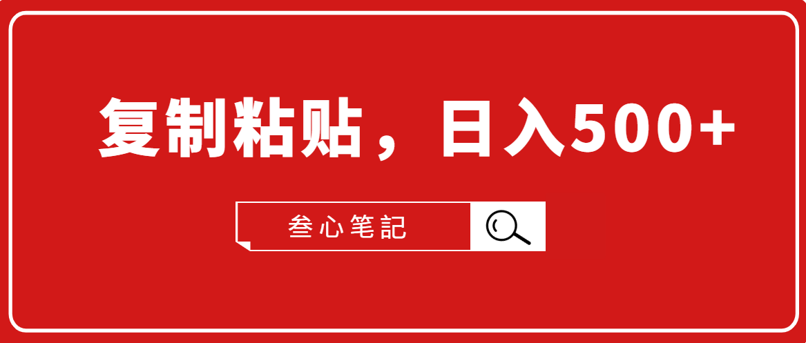 叁心笔記·小白入门项目，复制粘贴，日入500+【付费文章】-比钱轻创