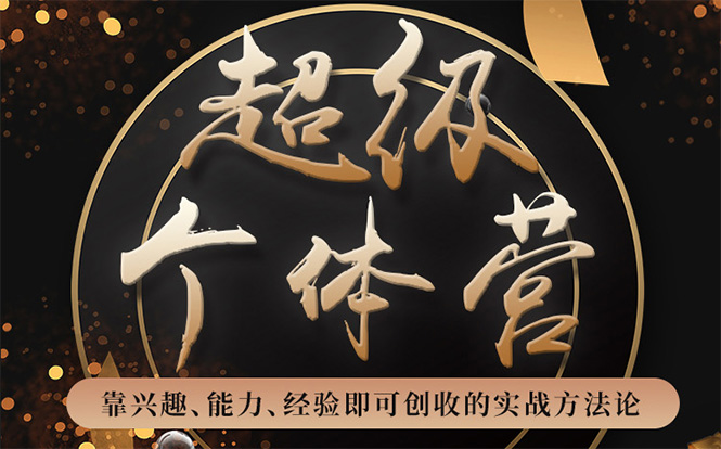 超级个体营：解锁个人“优势”，实现个人品牌持续变现-比钱轻创