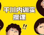数据哥·千川内训实操课，轻松获取流量，直播带货变现-比钱轻创
