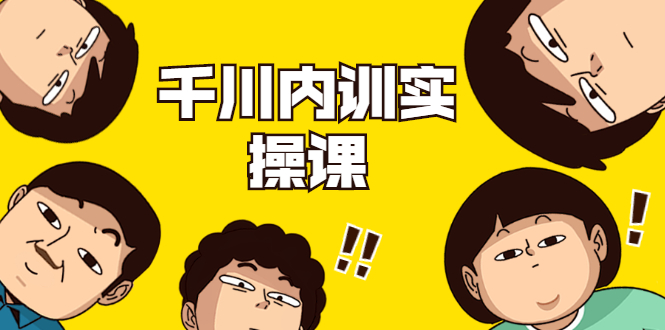 数据哥·千川内训实操课，轻松获取流量，直播带货变现-比钱轻创