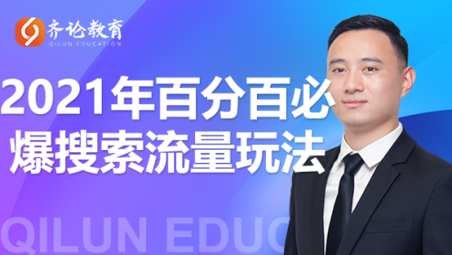 齐论教育·2021年百分百必爆搜索流量玩法，价值598元-比钱轻创