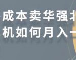 零成本卖华强北耳机如何月入10000+，教你在小红书上卖华强北耳机-比钱轻创