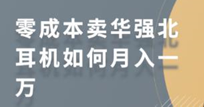 零成本卖华强北耳机如何月入10000+，教你在小红书上卖华强北耳机-比钱轻创