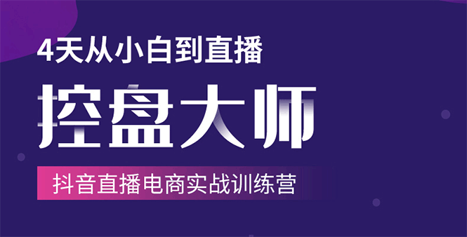 单场直播破百万-技法大揭秘，4天-抖音直播电商实战训练营-比钱轻创