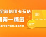 2021全新信用卡玩法：快速提额/0首付买房/套现生财，赚到第一桶金-比钱轻创
