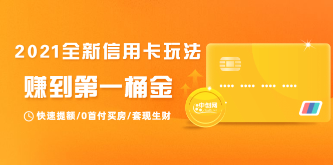 2021全新信用卡玩法：快速提额/0首付买房/套现生财，赚到第一桶金-比钱轻创