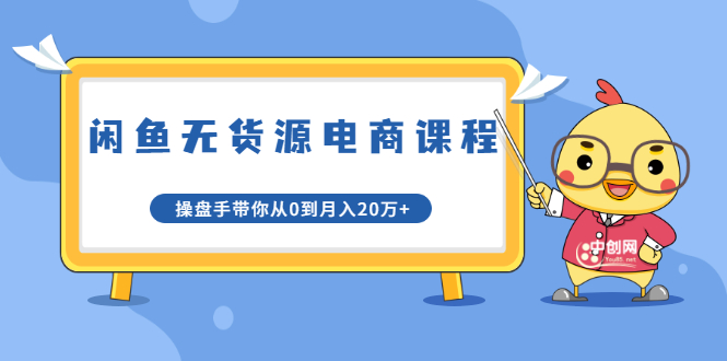 龟课·闲鱼无货源电商课程第20期：闲鱼项目操盘手带你从0到月入20万+-比钱轻创