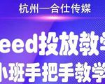 合仕传媒Feed投放教学，手把手教学，开车烧钱必须自己会-比钱轻创