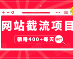 网站截流项目：自动化快速，长久赚变，实战3天即可躺赚400+每天-比钱轻创