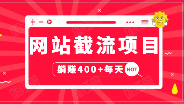 网站截流项目：自动化快速，长久赚变，实战3天即可躺赚400+每天-比钱轻创