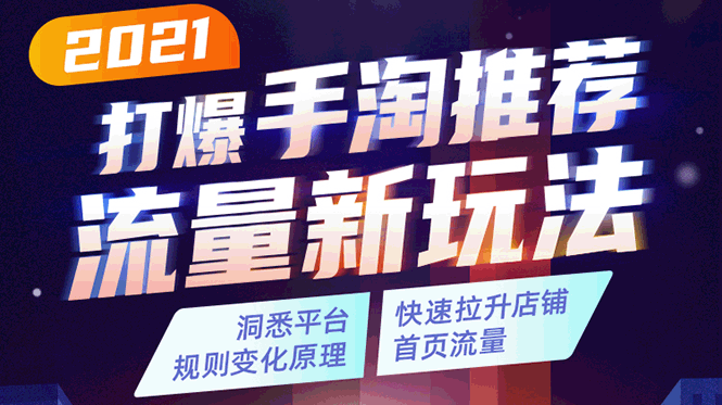 2021打爆手淘推荐流量新玩法：洞悉平台改版背后逻辑，快速拉升店铺首页流量-比钱轻创