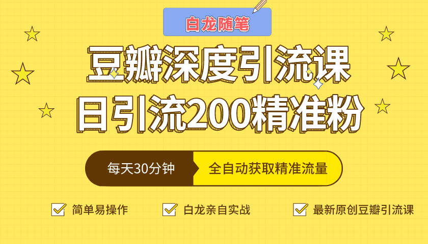 白龙随笔豆瓣深度引流课，日引200+精准粉（价值598元）-比钱轻创