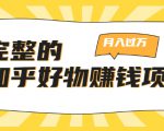 完整的知乎好物赚钱项目：轻松月入过万-可多账号操作，看完即刻上手-比钱轻创