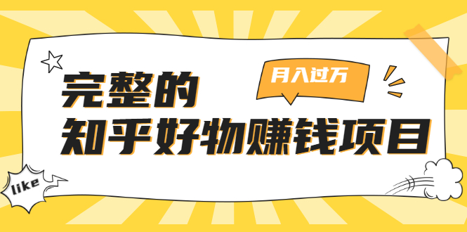 完整的知乎好物赚钱项目：轻松月入过万-可多账号操作，看完即刻上手-比钱轻创