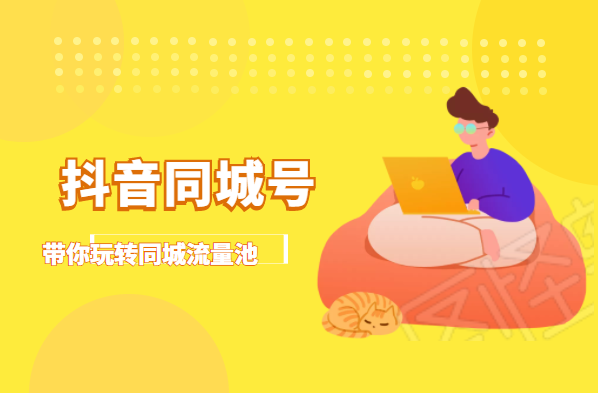 抖金必火学院·抖音同城号：带你玩转同城流量池，同城实体经济的机会来了-比钱轻创