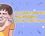 2021新风口-拼多多虚拟店：可多店批量操作，每个店一天收入在200-1000-比钱轻创