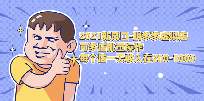 2021新风口-拼多多虚拟店：可多店批量操作，每个店一天收入在200-1000-比钱轻创