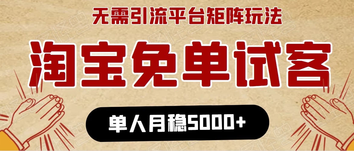 淘宝免单项目：无需引流、单人每天操作2到3小时，月收入5000+长期-比钱轻创