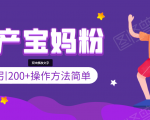 引200+预产期宝妈，从预产期到K12教育持续转化，操作方法简单-比钱轻创