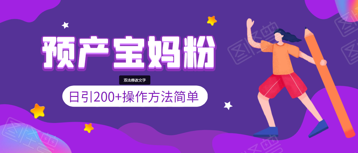 引200+预产期宝妈，从预产期到K12教育持续转化，操作方法简单-比钱轻创