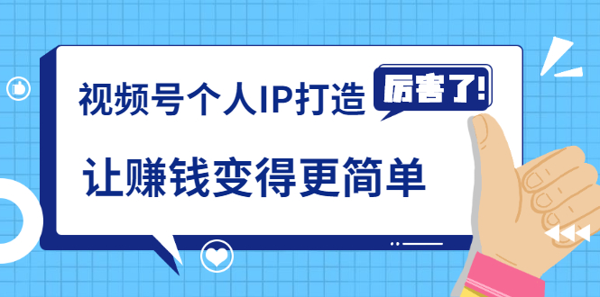 《视频号个人IP打造》让赚钱变得更简单，打开财富之门（视频课程）-比钱轻创