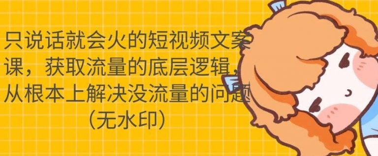 只说话就会火的短视频文案课，从根本上解决没流量的问题-比钱轻创