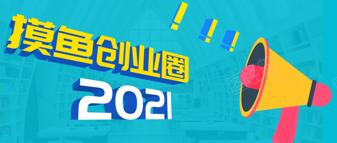 《摸鱼创业圈》2021年最新合集：圈内最新项目和玩法套路，轻松月入N万-比钱轻创
