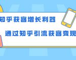 知乎获客增长利器：教你如何轻松通过知乎引流获客变现-比钱轻创
