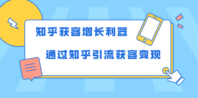 知乎获客增长利器：教你如何轻松通过知乎引流获客变现-比钱轻创
