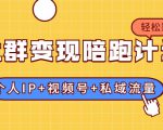 社群变现陪跑计划：建立“个人IP+视频号+私域流量”的社群商业模式轻松赚钱-比钱轻创