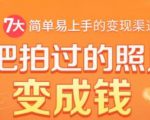 把拍过的照片变成钱，一部手机教你拍照赚钱，随手月赚2000+-比钱轻创