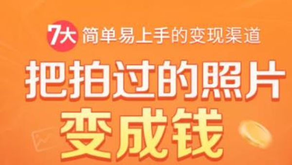 把拍过的照片变成钱，一部手机教你拍照赚钱，随手月赚2000+-比钱轻创