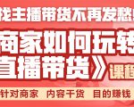 《手把手教你如何玩转直播带货》针对商家 内容干货 目的赚钱-比钱轻创