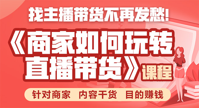 《手把手教你如何玩转直播带货》针对商家 内容干货 目的赚钱-比钱轻创