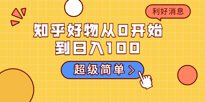 知乎好物从0开始到日入100，超级简单的玩法分享，新人一看也能上手操作-比钱轻创