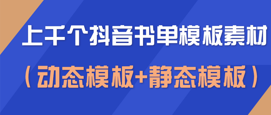 上千个抖音书单模板素材，空白无水印模板（动态模板+静态模板）-比钱轻创