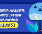 玩家学堂再跟内容较把劲·短视频内容创作15讲,破解内容的秘密-比钱轻创