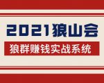 2021狼山会狼群赚钱实战系统：让你步步为营，直达胜利终点的赚钱必备-比钱轻创