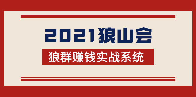 2021狼山会狼群赚钱实战系统：让你步步为营，直达胜利终点的赚钱必备-比钱轻创