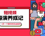 张策·短视频导演养成记：一步一个脚印的实战经历，教你如何拍好短视频-比钱轻创