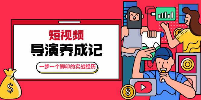 张策·短视频导演养成记：一步一个脚印的实战经历，教你如何拍好短视频-比钱轻创