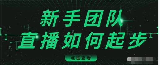 直播技巧：新手团队直播怎么从0-1，快速突破冷启动，迅速吸粉-比钱轻创