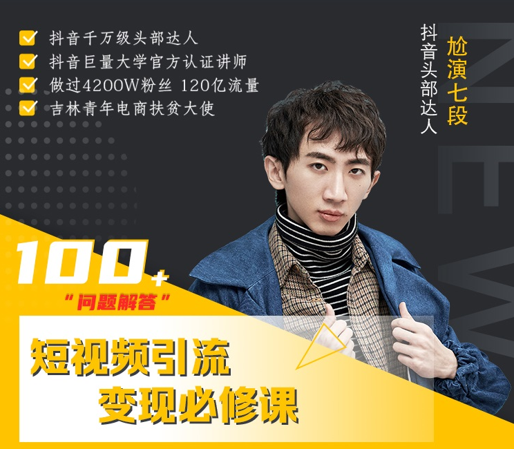 七段训练营·如何通过改编获取巨额流量，短视频引流变现必修课-比钱轻创