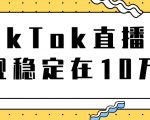 TikTok直播场观稳定在10万，导流独立站转化率1：5000实操讲解-比钱轻创