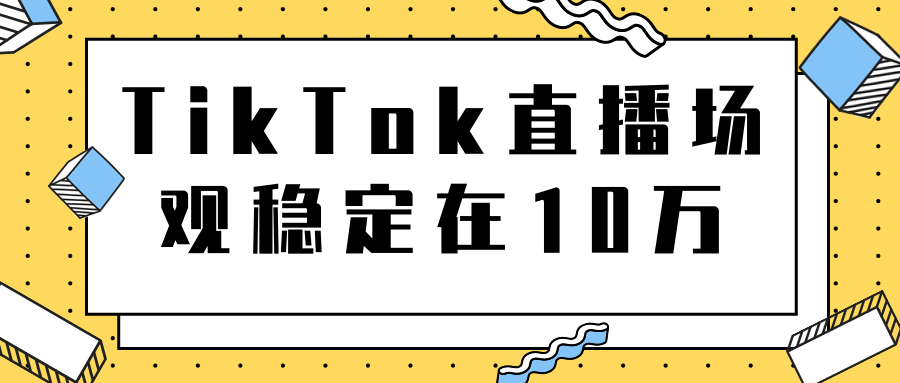TikTok直播场观稳定在10万，导流独立站转化率1：5000实操讲解-比钱轻创