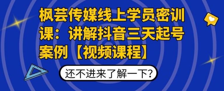 枫芸传媒线上学员密训课：讲解抖音三天起号案例【无水印视频课】-比钱轻创