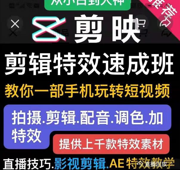 剪映剪辑特效速成班：教你一部手机玩转短视频，提供上千款特效素材-比钱轻创