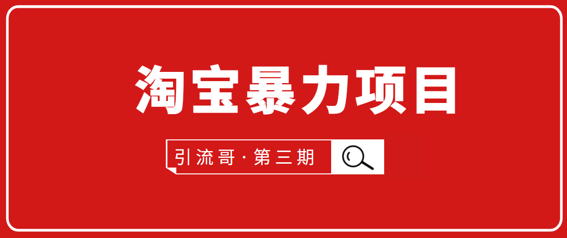 引流哥·第3期淘宝暴力项目：每天10-30分钟的空闲时间，有淘宝号，会玩淘宝-比钱轻创
