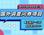新手零成本零门槛可操作的国外调查问券项目，每天一小时轻松收入200+-比钱轻创