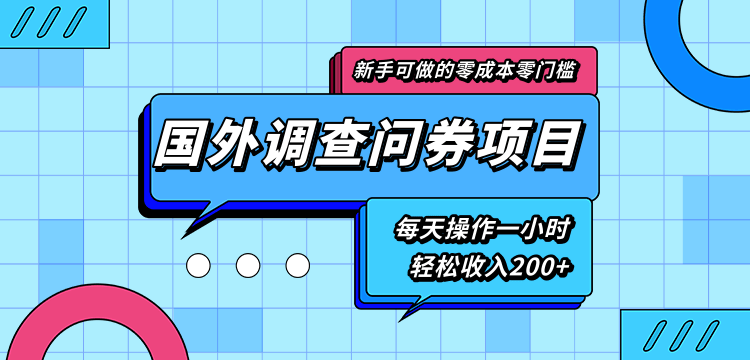 新手零成本零门槛可操作的国外调查问券项目，每天一小时轻松收入200+-比钱轻创